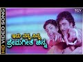 Idu Nanna Ninna Prema Geethe Chinna - Premaloka - HD Video Song - Ravichandran, Juhi Chawla