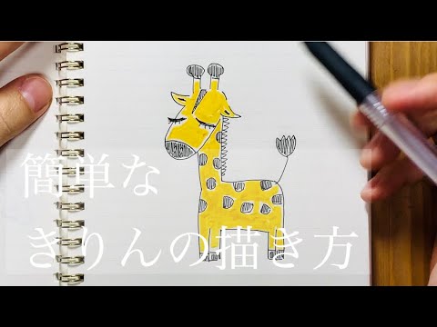 簡単な「キリン（きりん）」の描き方。動画と一緒に描いてみて下さい。#初心者#イラスト#簡単