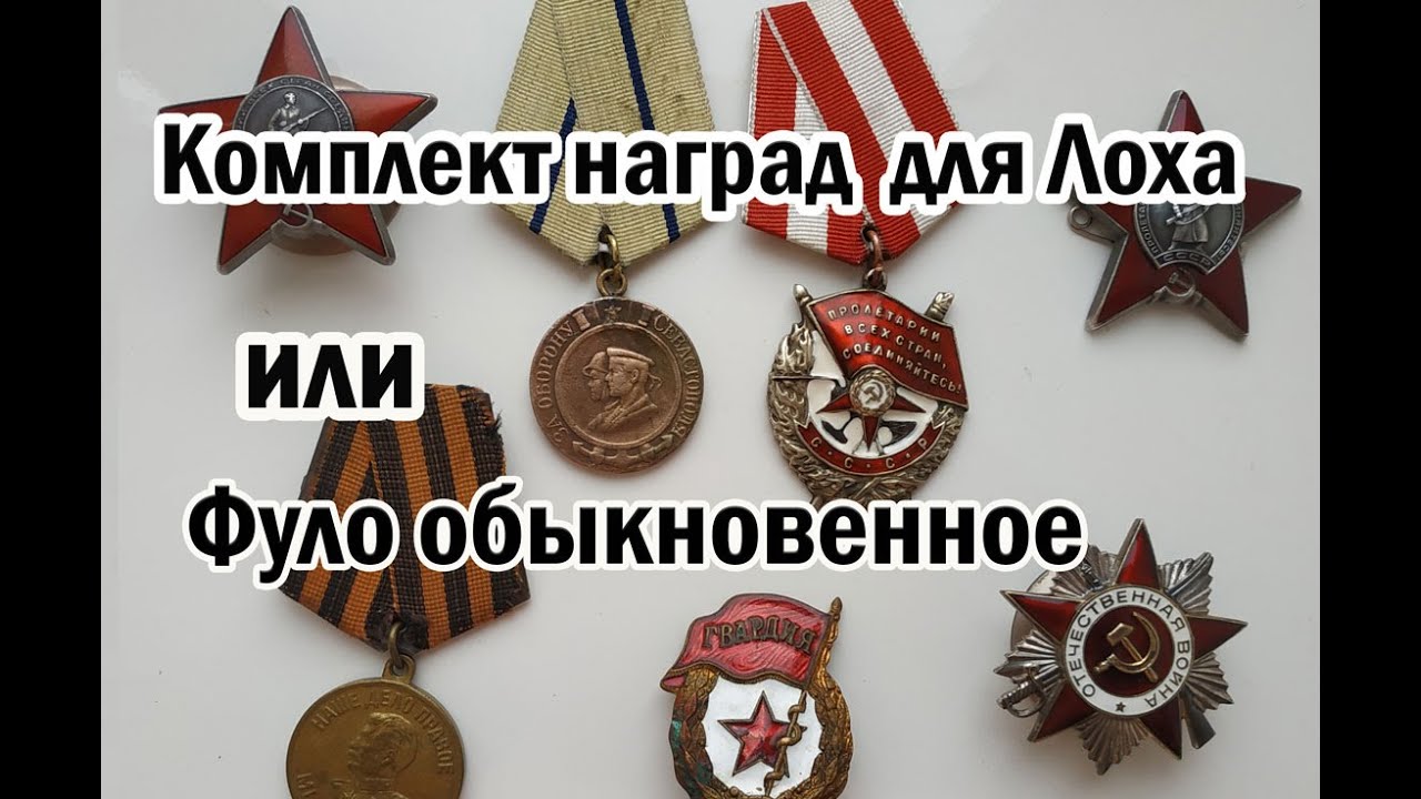 Комплект наград для Лоха или Фуфло обыкновенное.