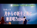 ★120 【BBCafe】(20231019 OA) 「月からの祈りと共に」新居昭乃 cover  テーマ「これだけは誰にも負けない」