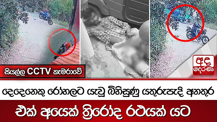 දෙදෙනෙකු රෝහලට යැවූ බිහිසුණු යතුරුපැදි අනතුර - සියල්ල CCTV කැමරාවේ - එක් අයෙක් ත්‍රිරෝද රථයක් යට