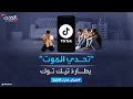 تحدي الموت يطارد وسائل التواصل وتيك توك يرد على الاتهامات