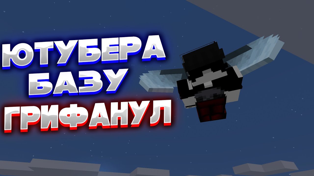 ЮТУБЕР думал Я его не НАЙДУ на Анархии - Майнкрафт ФанТайм