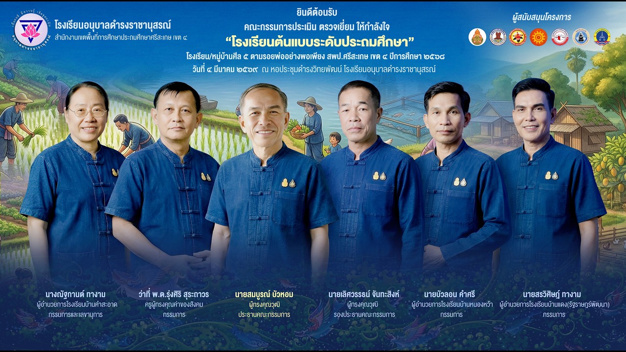 วิดิทัศน์รับการนิเทศ ติดตาม ให้กำลังใจ โรงเรียนต้นแบบ โครงการโรงเรียนศีลห้าตามรอยพ่ออย่างพอเพียง