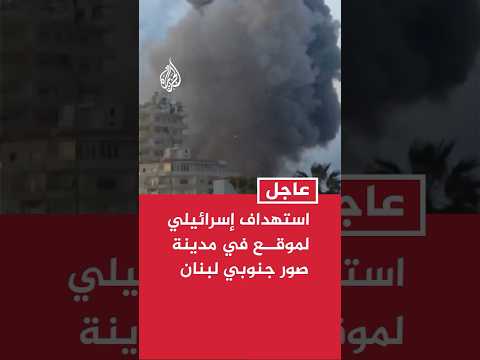 استهداف إسرائيلي لموقع في مدينة صور جنوبي لبنان