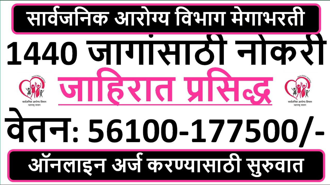 सार्वजनिक आरोग्य विभाग मेगाभरती | 1440 जागांसाठी नोकरी | जाहिरात प्रसिद्ध | वेतन: 56100-177500/- |