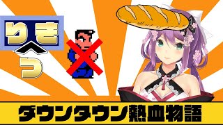 【ダウンタウン熱血物語】ツッパルけん？！【にじさんじ/桜 凛月】