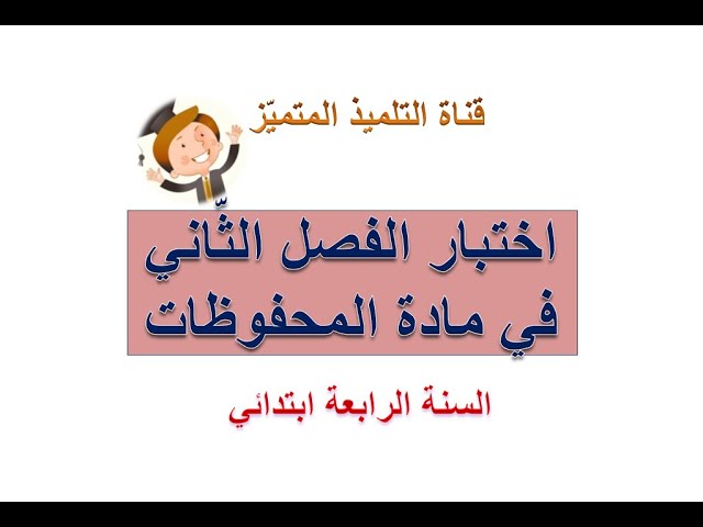 إختبار الفصل الثاني في مادة المحفوظات للسنة الرابعة ابتدائي