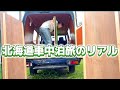 【30年前の車で女子1人、北海道車中泊旅のリアル3日間】