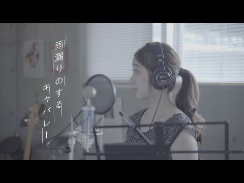 ミュージカル「雨漏りのするキャバレー」レコーディング映像