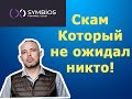 Symbios Club - СКАМ / ХАЙП, КОТОРЫЙ НЕ СМОГ / Обращение Дмитрия Рассохина
