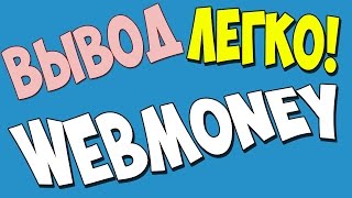 Вывод WebMoney на карту ПриватБанка(, 2016-06-09T10:28:34.000Z)