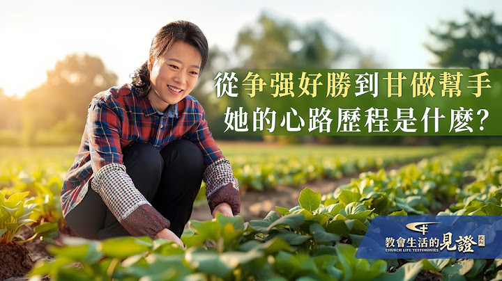 基督徒的經歷見證《總與人攀比是什麽問題》
