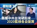 無畏紅色勢力台灣硬起來 大選在即中共進逼藍綠各有盤算?|呂惠敏 主持|【鄭知道了完整版】20190412|三立iNEWS