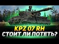 Kampfpanzer 07 RH - СТОИТ ЛИ ПОТЕТЬ В МАРАФОНЕ?