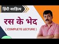 रस के भेद (अंग) | Full Lecture | Lecturer , LT , 1st Grade Teacher, UGC - NET