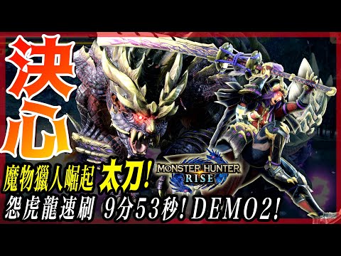 【魔物獵人崛起 MHRise】納刀藝術!怨虎龍 太刀 9分53秒!成就! - 莎皮塞維爾