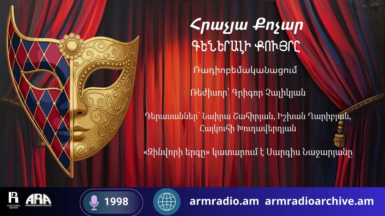 Հրաչյա Քոչար/ Գեներալի քույրը /Ռադիոբեմականացում /1998
