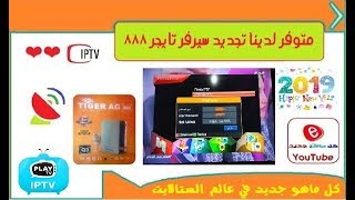 تجديد سيرفر  tiger ag 888q3  بسعر معقول جداااااااااااااا للجميع 2019 حصري