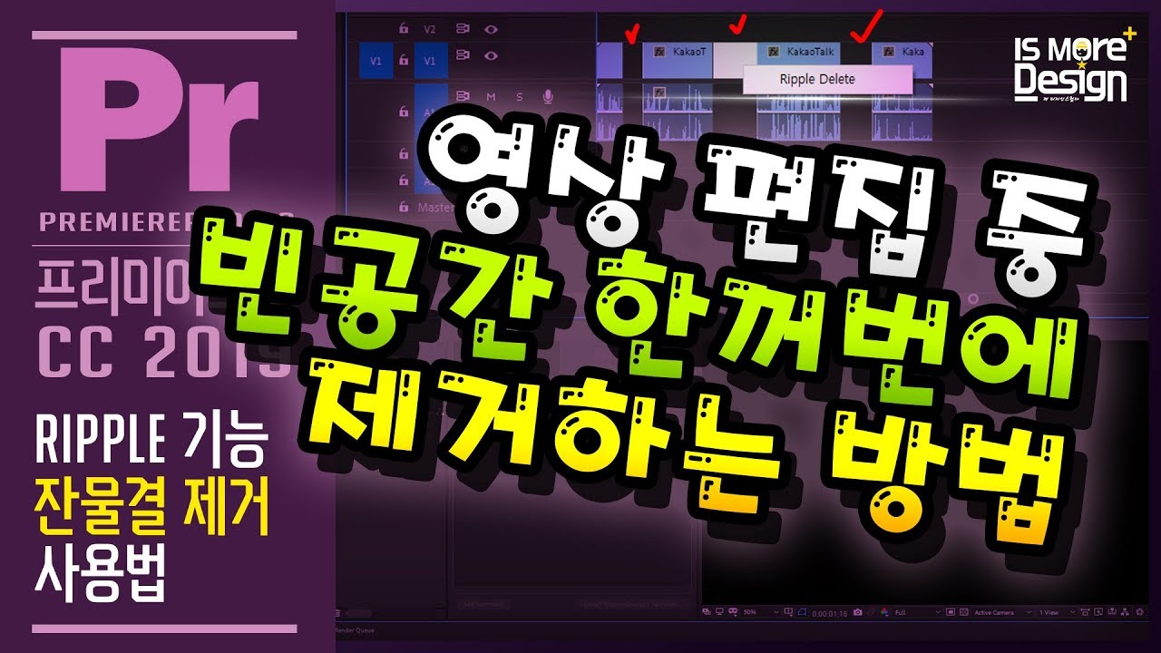 영상편집 빈공간 한꺼번에 제거하기 / 프리미어프로CC 잔물결제거 / Ripple 기능 사용법