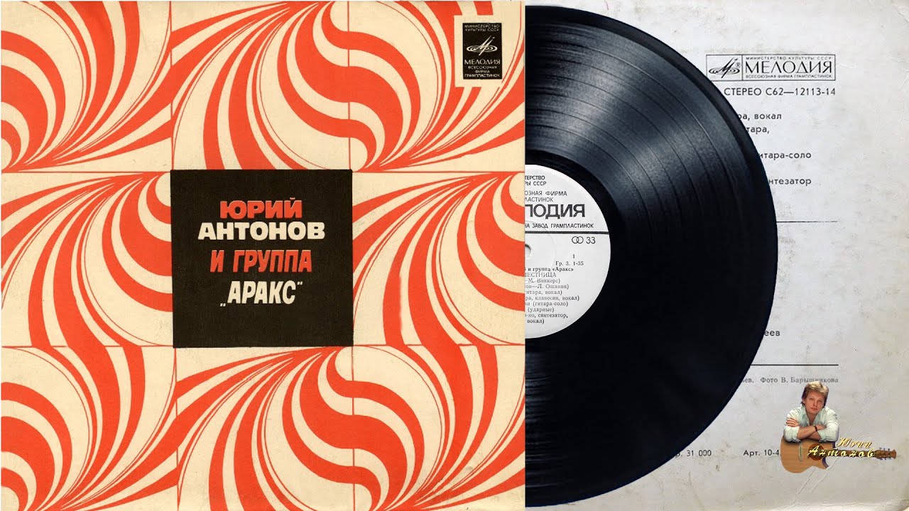 Пластинка "Юрий Антонов и группа Аракс". 1979 год - YouTube