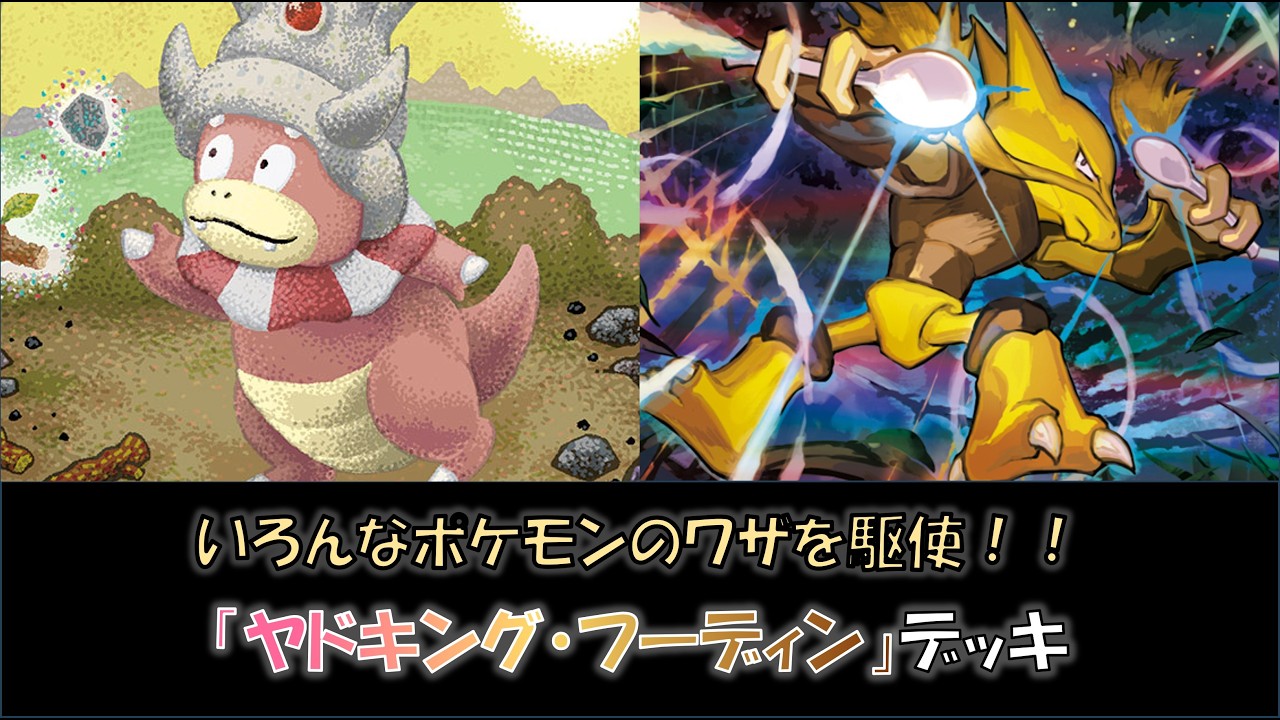 【7/13ジムバトル優勝】ヤドキング/フーディン構築済みデッキ YouTube