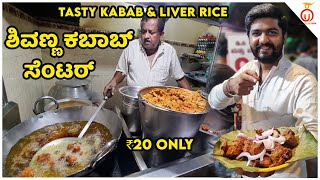 Shivanna Kabab Center's Ultimate Chicken Kababs & Liver Rice | Kannada Food Review | Unbox Karnataka