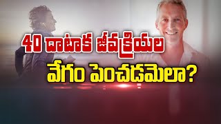 40 దటక జవ కరయల వగ పచడమల? How To Increase Metabolism Speed After 40 Years? Sukhibhava