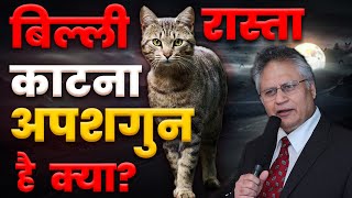 क्या बिल्ली रास्ता काटना अपशगुन है? Shiv khera | Motivational Video | अंधविश्वास छोड़ें, सफल बनें