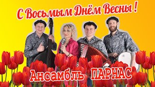 С восьмым днём весны! - Ансамбль ПАРНАС