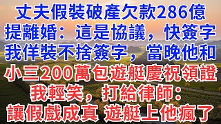 丈夫假裝破產欠款286億，提離婚：這是協議，快簽字，我佯裝不捨簽字，當晚他和小三200萬包遊艇慶祝領證，我輕笑，打電話給律師：讓假戲成真，遊艇上的他瘋了！#慧心家事#為人處世#生活經驗#情感故事#戀愛
