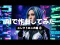 サイバーパンク的世界観の歌を作ってみた! #音楽生成ai #エレクトロニカ #女性歌手