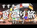 おっさんススキノひとり旅 Vol.3