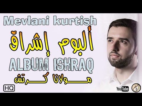 mevlan-kurtishi---album-ishraq-2019-full-تحميل-ألبوم-مولانا-كرتس-حصريا