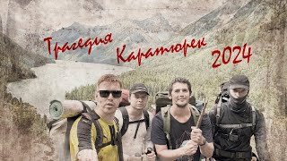 видео: Трагедия на перевале Каратюрек (Кучерлинские озера. Антиреклама) картинка: Трагедия на перевале Каратюрек (Кучерлинские озера. Антиреклама)