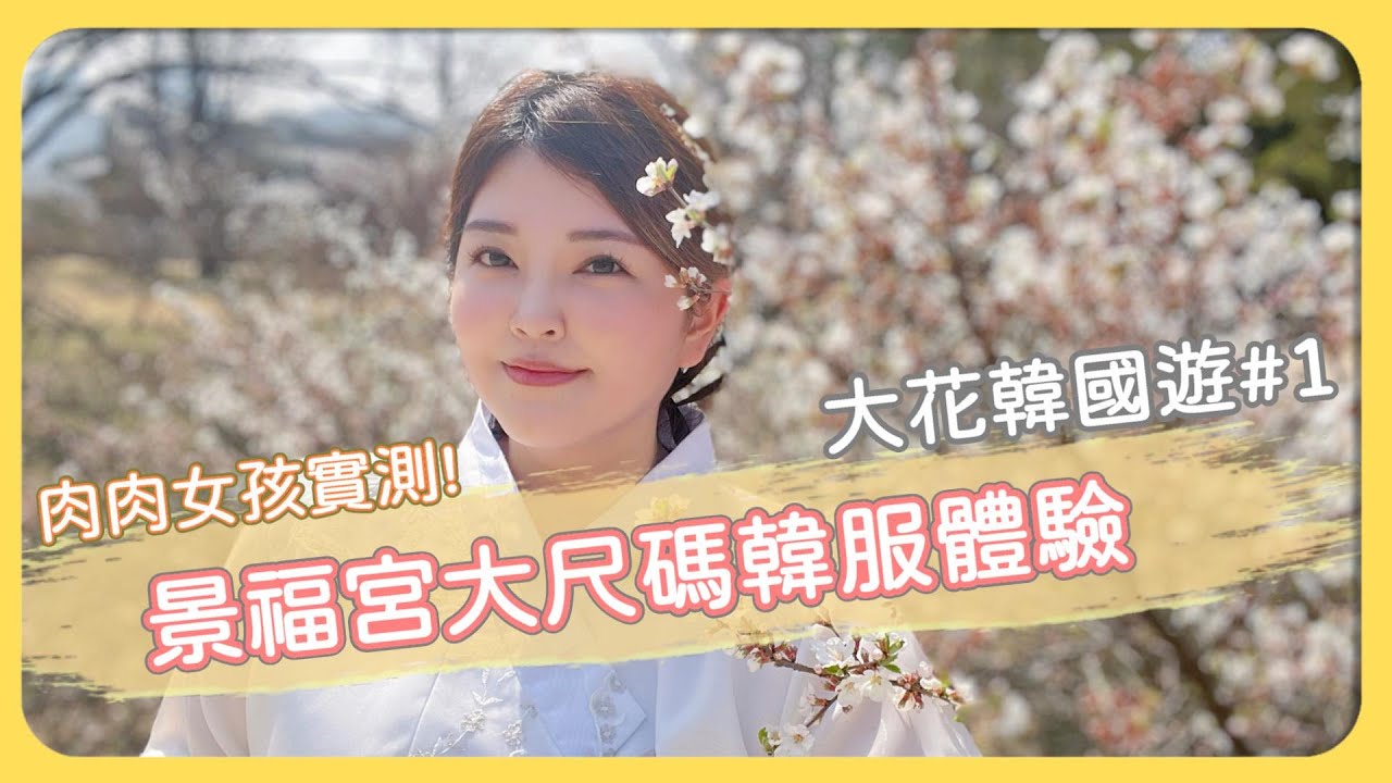 【多肉夫妻】肉肉女孩 景福宮大尺碼韓服實測，到底是真的大尺碼嗎?  大花遊韓國#1