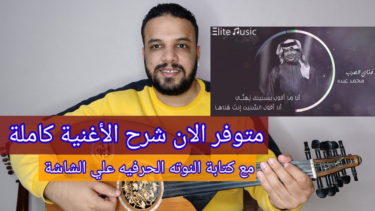 متوفر الان شرح اغنية انا ما اقول بسنينك تهنى - محمد عبده - كامله مع النوته - للتواصل 201154875884+