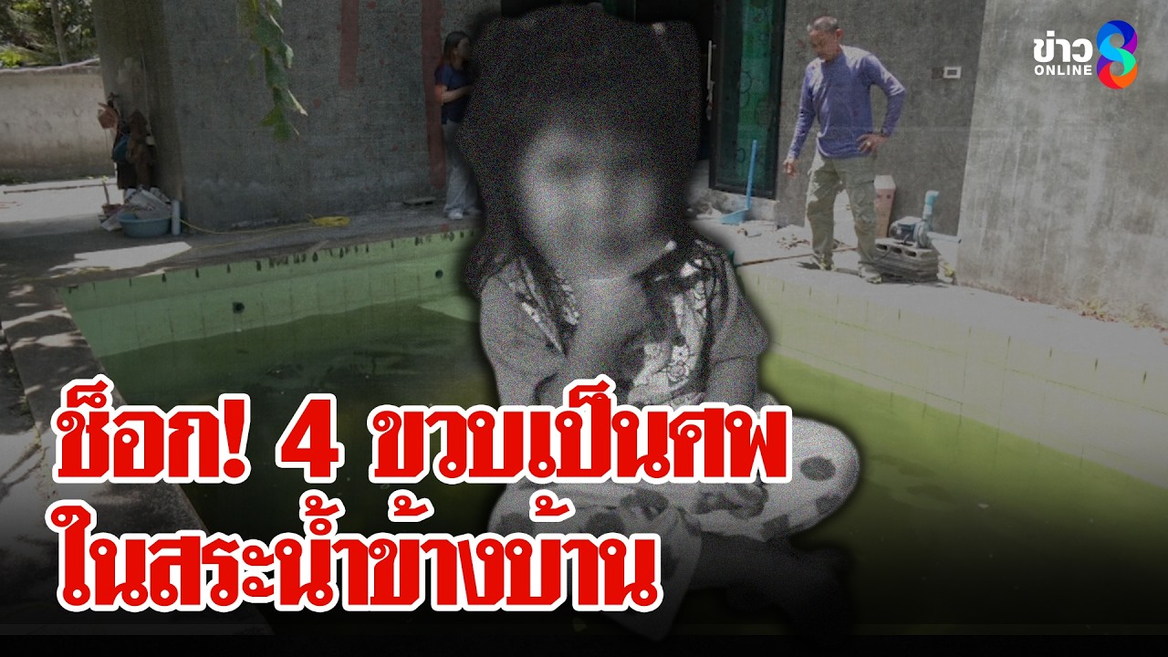 ช็อก! เปิดประตูบ้านเจอศพหนูน้อย 4 ขวบในสระน้ำ | ลุยชนข่าว | 9 มี.ค. 69