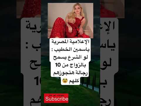 ياسمين الخطيب لو الشرع يسمح بالزواج من 10 رجالة فضلا وليس امرا الاشتراك بالقناة