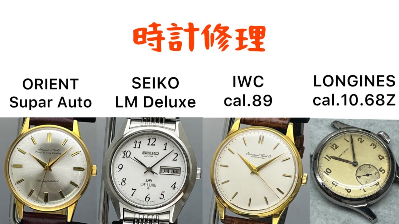 修目 時計修理 ORIENT Supar Auto & SEIKO LM DELUXE cal.5626 & IWC cal.89