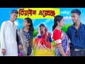 а а їа Їа ја ѕа а Ё а Џа а Ќа ёа а ћа Ќа њ ॠBiyan Exchange ॠBengali Funny Video ॠRiyaj Salma ॠComedy ॠPalli Gram TV а а їа Їа ја ѕа а Ё а Џа а Ќа ёа а ћа Ќа њ ॠBiyan Exchange ॠBengali Funny Video ॠRiyaj Salma ॠComedy ॠPalli Gram TV