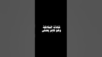 الشيخ علي جابر رحمه الله                              سوره  {آل عمران }  ايه ٣٩
