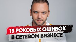 13 роковых ошибок в МЛМ бизнесе