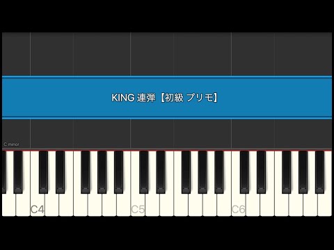 KING 連弾【初級 プリモ】