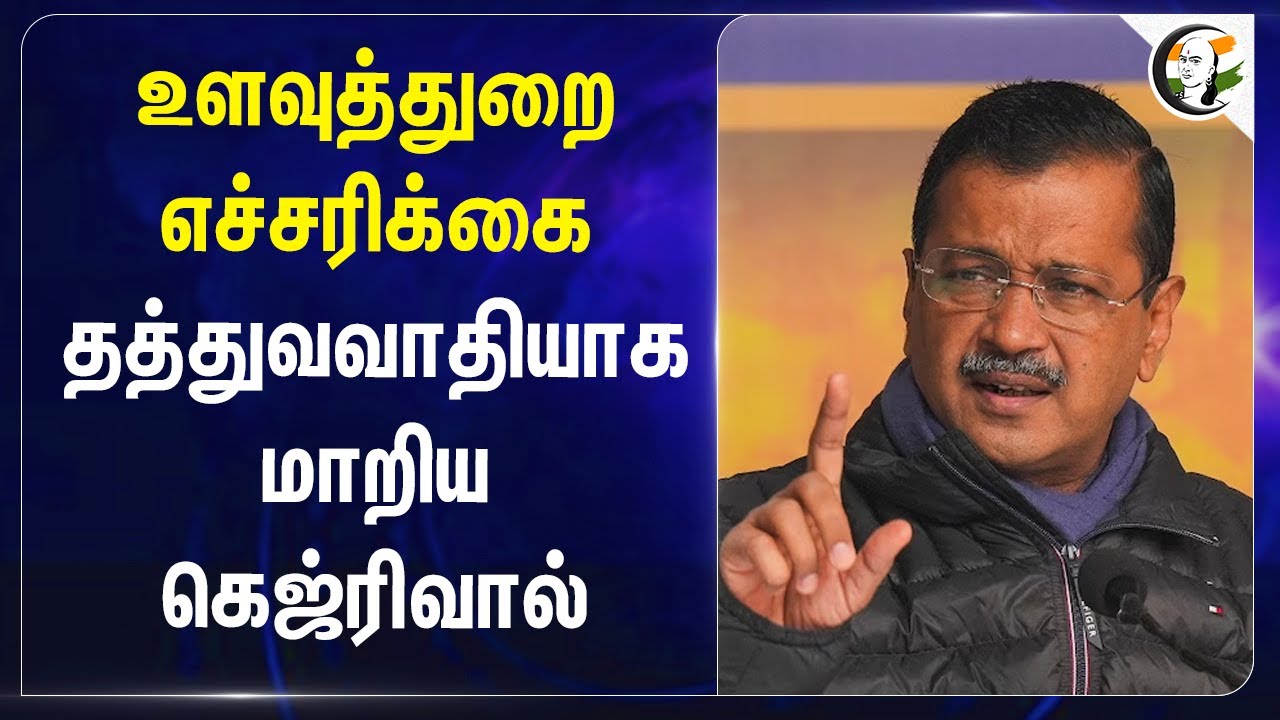 உளவுத்துறை எச்சரிக்கை தத்துவவாதியாக மாறிய Kejriwal | Delhi Elections | AAP | BJP | Modi | Congress