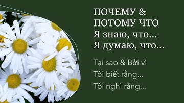 ПОЧЕМУ - ПОТОМУ ЧТО - Я ЗНАЮ/ДУМАЮ, ЧТО | HỌC TIẾNG NGA SIÊU DỄ CÙNG TANIA
