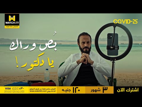 كوفيد 25 دكتور ياسين كان بيعمل فيديو وفجأة لقى حاجة غريبة وراه