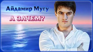 Айдамир Мугу - А зачем? | Шансон Юга