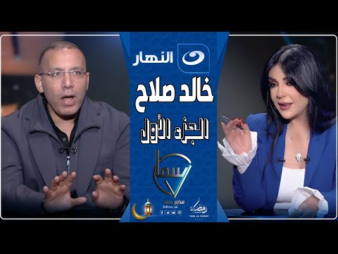 سابع سما 17 مارس 2025 مواجهة نارية بين راغدة شلهوب وخالد صلاح بسبب مسلسل معاوية