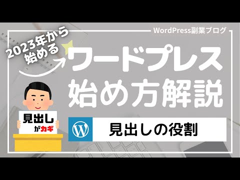 見出しの設定方法、役割、考え方#05【副業ブログで月5桁】レンタルサーバーConoHa WINGでのワードプレスブログの始め方